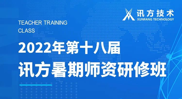 尊龙凯时智慧第十八届暑期师资研修班